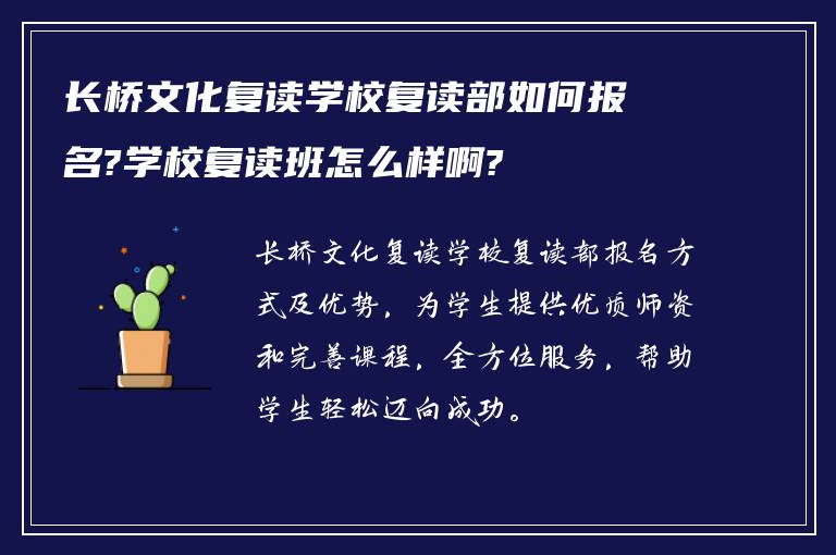 长桥文化复读学校复读部如何报名?学校复读班怎么样啊?