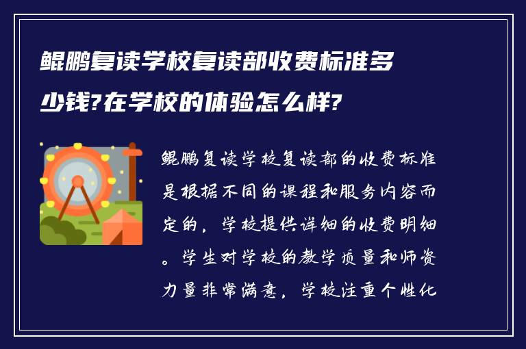 鲲鹏复读学校复读部收费标准多少钱?在学校的体验怎么样?