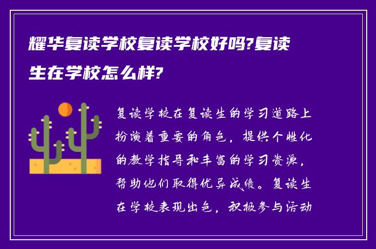 耀华复读学校复读学校好吗?复读生在学校怎么样?