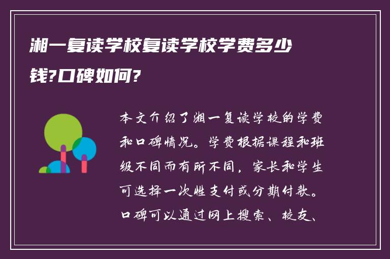 湘一复读学校复读学校学费多少钱?口碑如何?