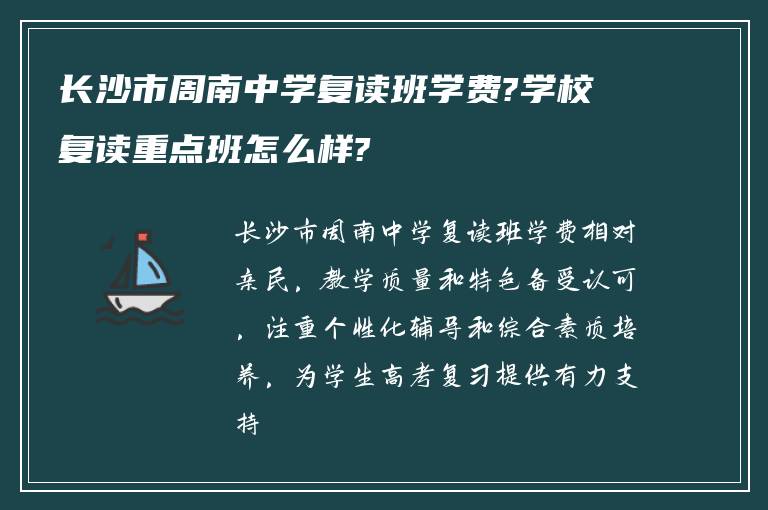 长沙市周南中学复读班学费?学校复读重点班怎么样?