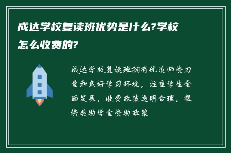 成达学校复读班优势是什么?学校怎么收费的?