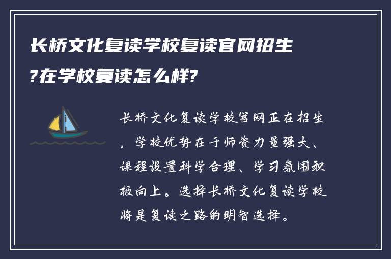 长桥文化复读学校复读官网招生?在学校复读怎么样?