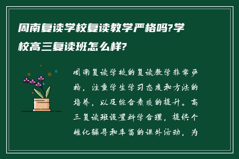 周南复读学校复读教学严格吗?学校高三复读班怎么样?