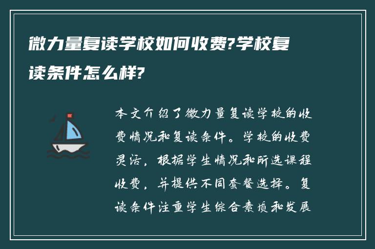 微力量复读学校如何收费?学校复读条件怎么样?