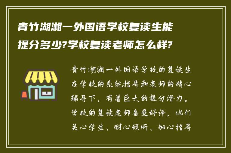 青竹湖湘一外国语学校复读生能提分多少?学校复读老师怎么样?