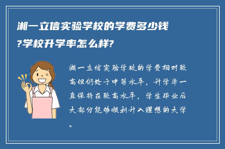 湘一立信实验学校的学费多少钱?学校升学率怎么样?