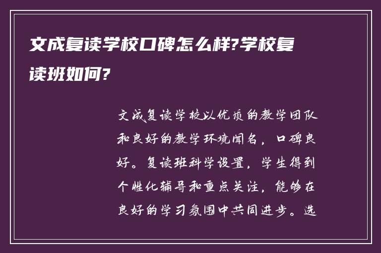 文成复读学校口碑怎么样?学校复读班如何?