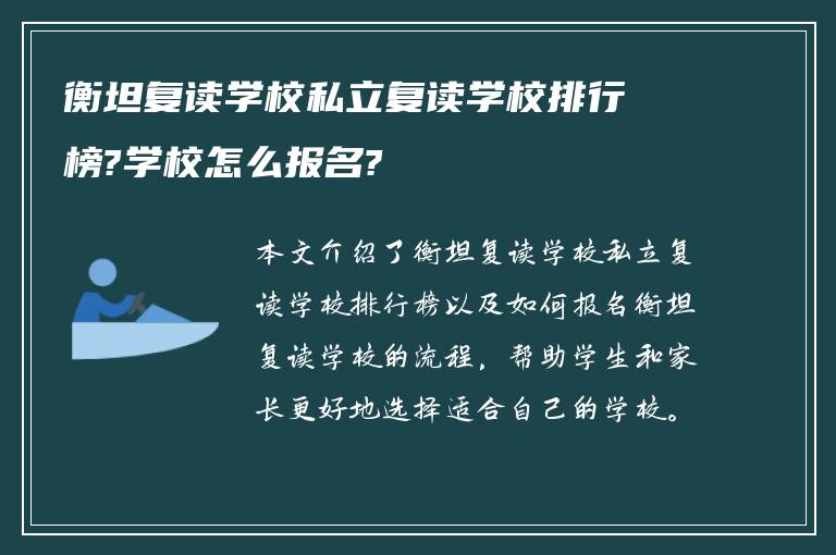 衡坦复读学校私立复读学校排行榜?学校怎么报名?