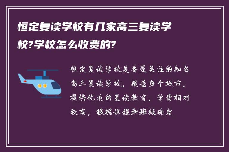 恒定复读学校有几家高三复读学校?学校怎么收费的?