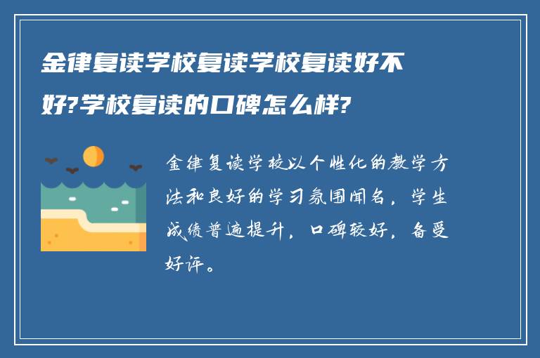 金律复读学校复读学校复读好不好?学校复读的口碑怎么样?