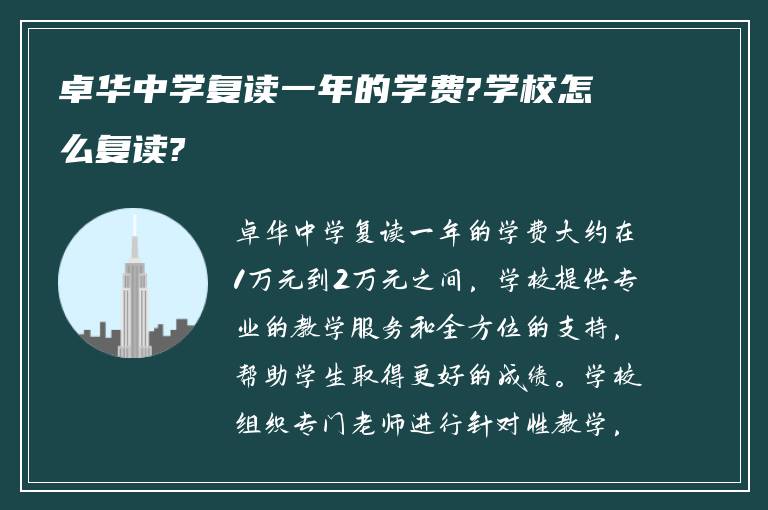 卓华中学复读一年的学费?学校怎么复读?