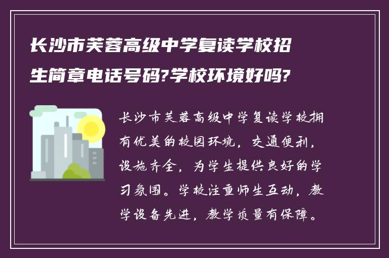 长沙市芙蓉高级中学复读学校招生简章电话号码?学校环境好吗?