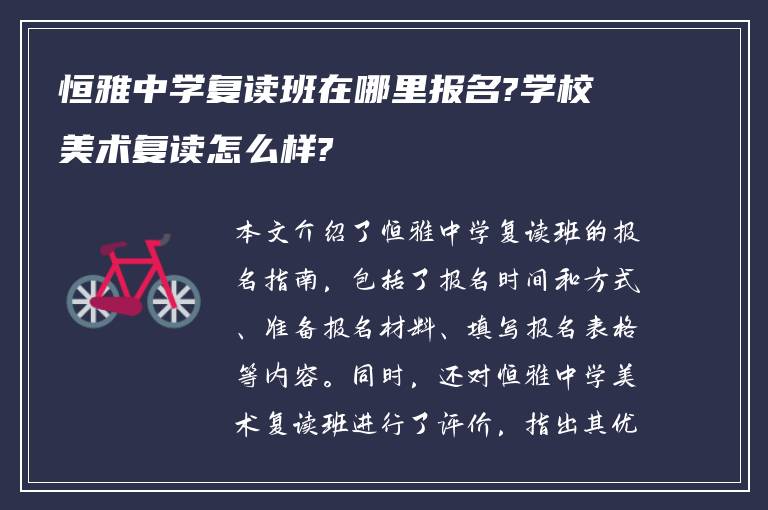 恒雅中学复读班在哪里报名?学校美术复读怎么样?