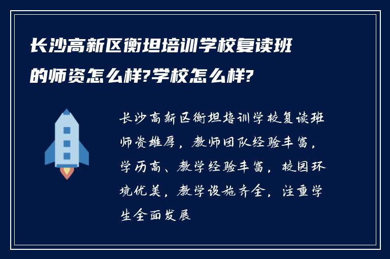 长沙高新区衡坦培训学校复读班的师资怎么样?学校怎么样?