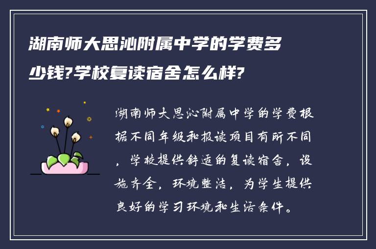 湖南师大思沁附属中学的学费多少钱?学校复读宿舍怎么样?