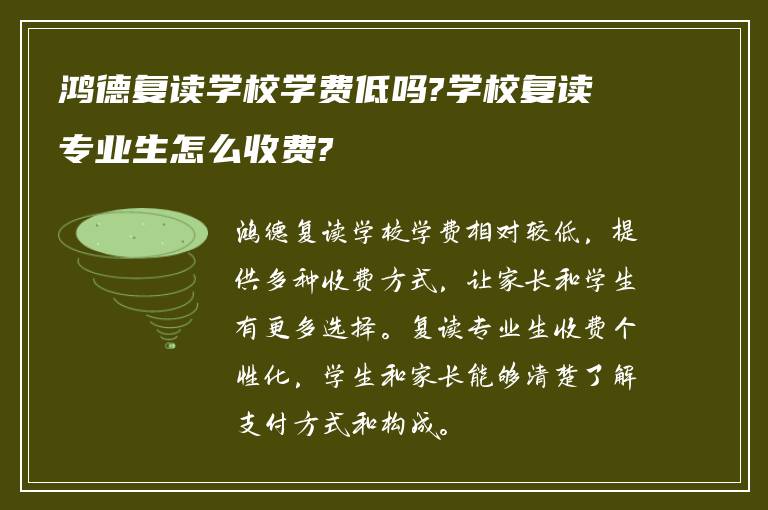 鸿德复读学校学费低吗?学校复读专业生怎么收费?