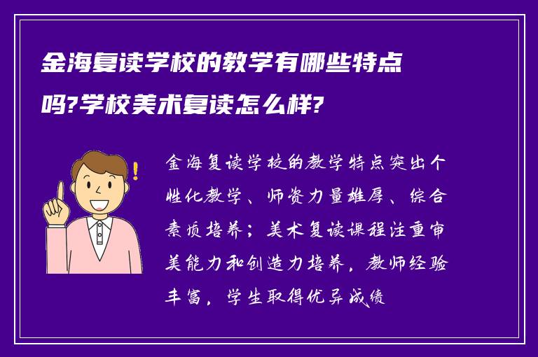 金海复读学校的教学有哪些特点吗?学校美术复读怎么样?