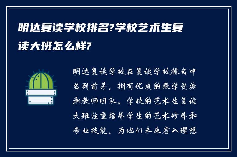 明达复读学校排名?学校艺术生复读大班怎么样?