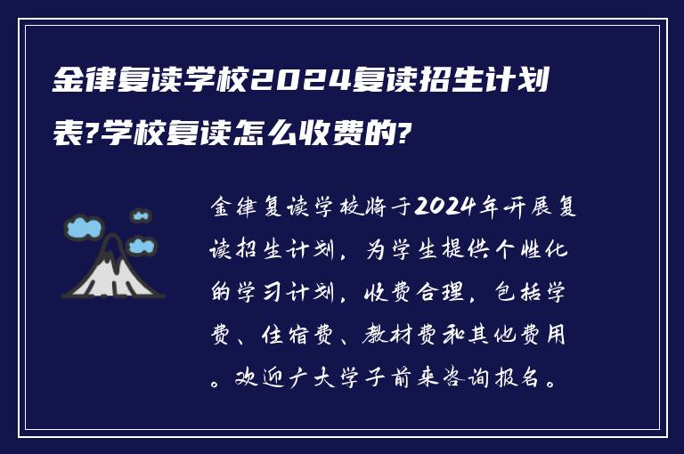 金律复读学校2024复读招生计划表?学校复读怎么收费的?