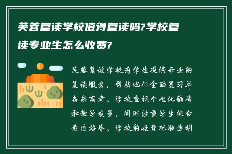 芙蓉复读学校值得复读吗?学校复读专业生怎么收费?