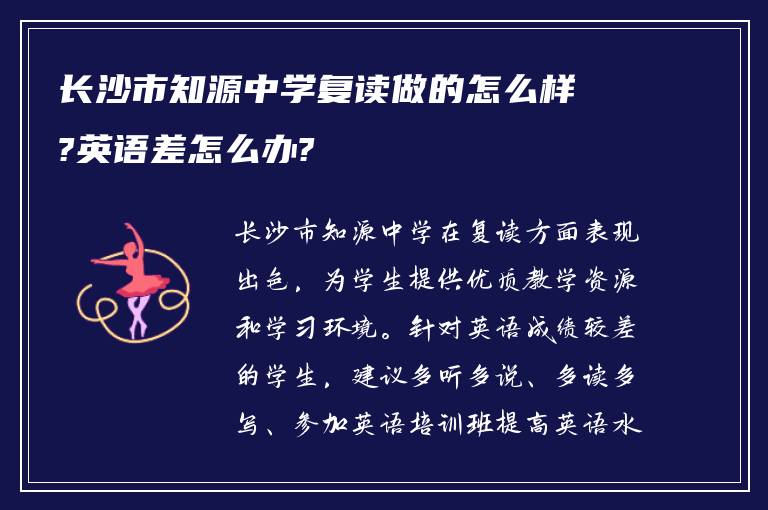 长沙市知源中学复读做的怎么样?英语差怎么办?