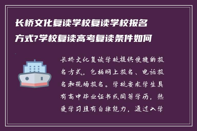 长桥文化复读学校复读学校报名方式?学校复读高考复读条件如何?