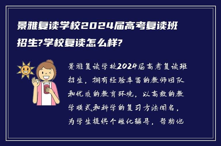 景雅复读学校2024届高考复读班招生?学校复读怎么样?