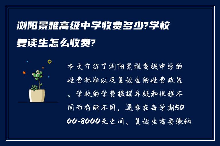 浏阳景雅高级中学收费多少?学校复读生怎么收费?