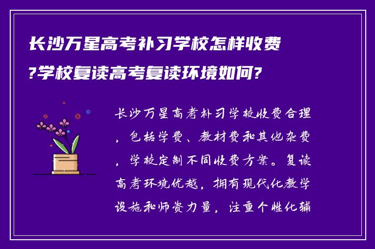 长沙万星高考补习学校怎样收费?学校复读高考复读环境如何?