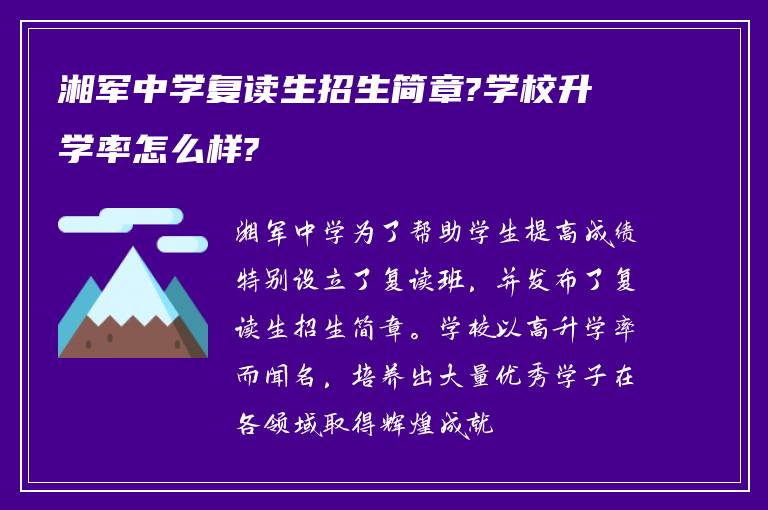 湘军中学复读生招生简章?学校升学率怎么样?