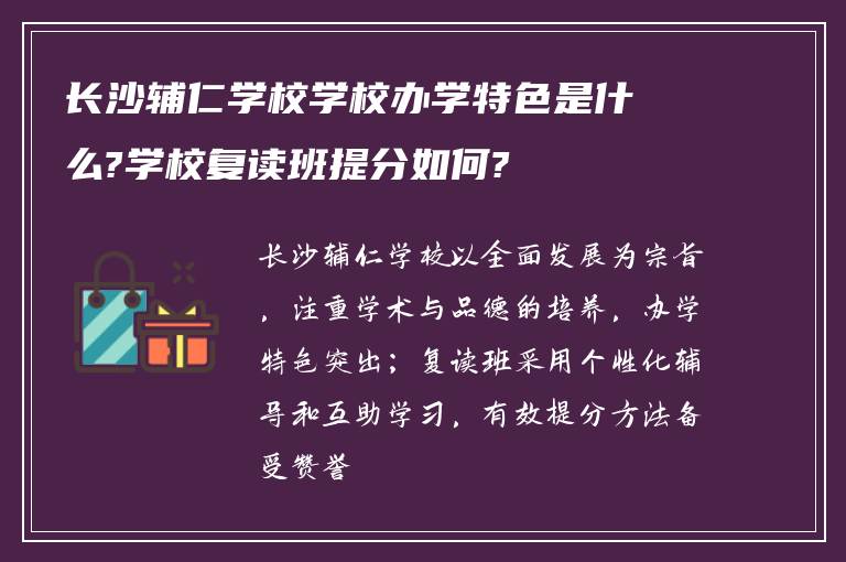 长沙辅仁学校学校办学特色是什么?学校复读班提分如何?