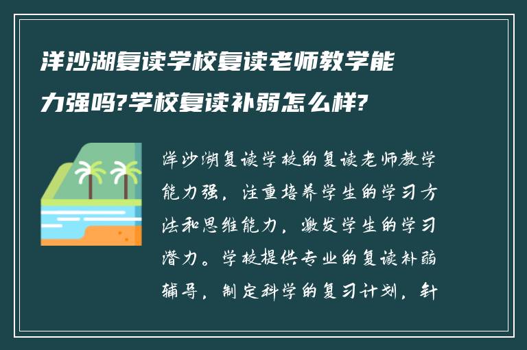 洋沙湖复读学校复读老师教学能力强吗?学校复读补弱怎么样?