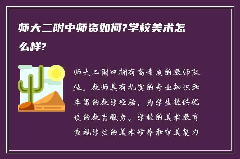 师大二附中师资如何?学校美术怎么样?