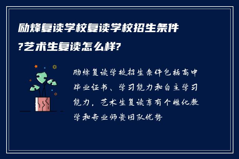 励烽复读学校复读学校招生条件?艺术生复读怎么样?