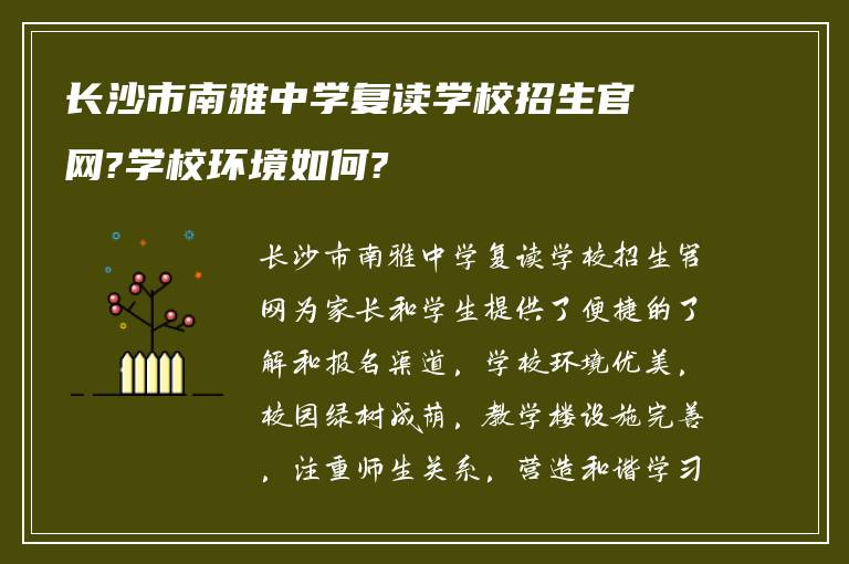 长沙市南雅中学复读学校招生官网?学校环境如何?