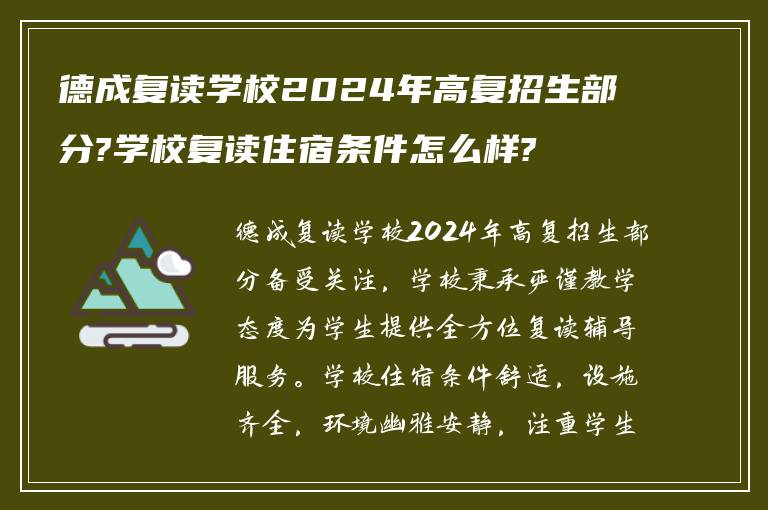 德成复读学校2024年高复招生部分?学校复读住宿条件怎么样?