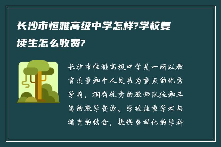 长沙市恒雅高级中学怎样?学校复读生怎么收费?