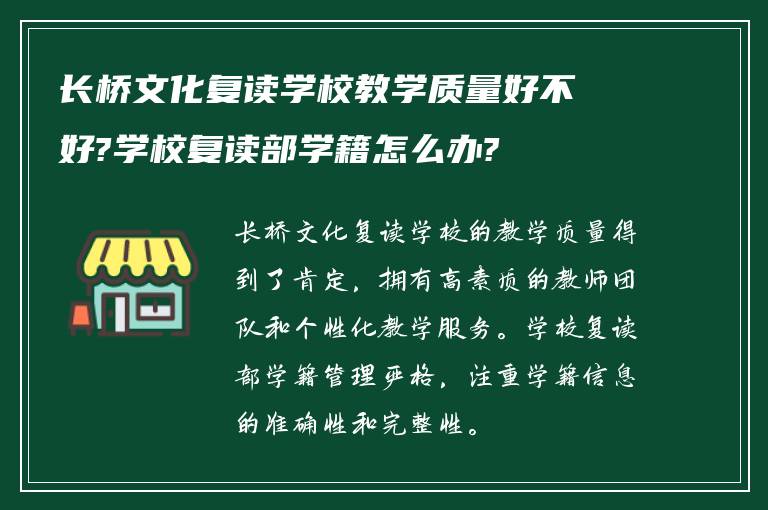 长桥文化复读学校教学质量好不好?学校复读部学籍怎么办?