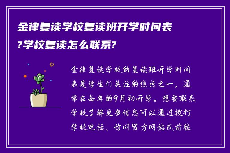 金律复读学校复读班开学时间表?学校复读怎么联系?