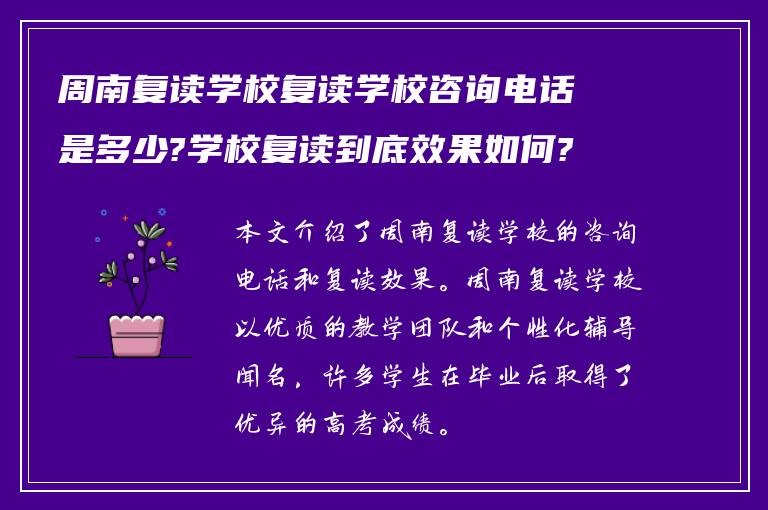 周南复读学校复读学校咨询电话是多少?学校复读到底效果如何?