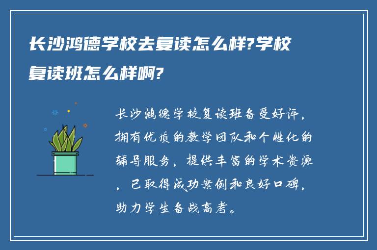 长沙鸿德学校去复读怎么样?学校复读班怎么样啊?