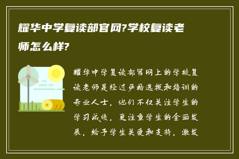 耀华中学复读部官网?学校复读老师怎么样?