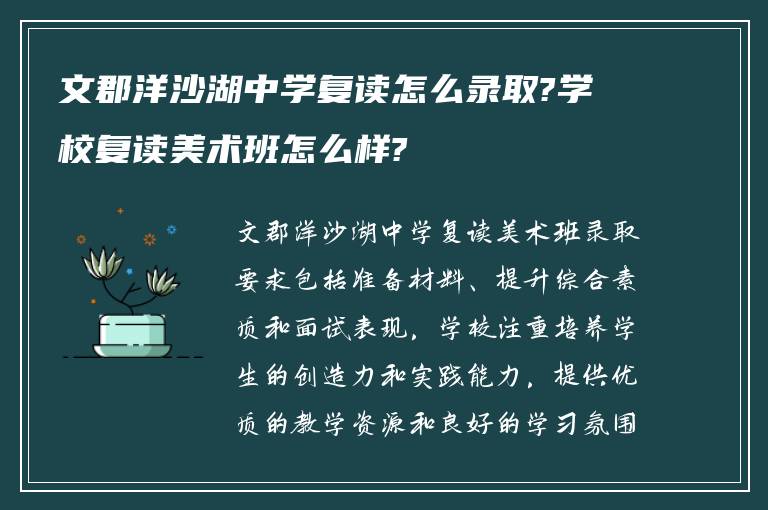 文郡洋沙湖中学复读怎么录取?学校复读美术班怎么样?