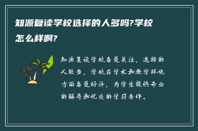 知源复读学校选择的人多吗?学校怎么样啊?