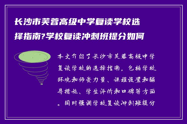 长沙市芙蓉高级中学复读学校选择指南?学校复读冲刺班提分如何?