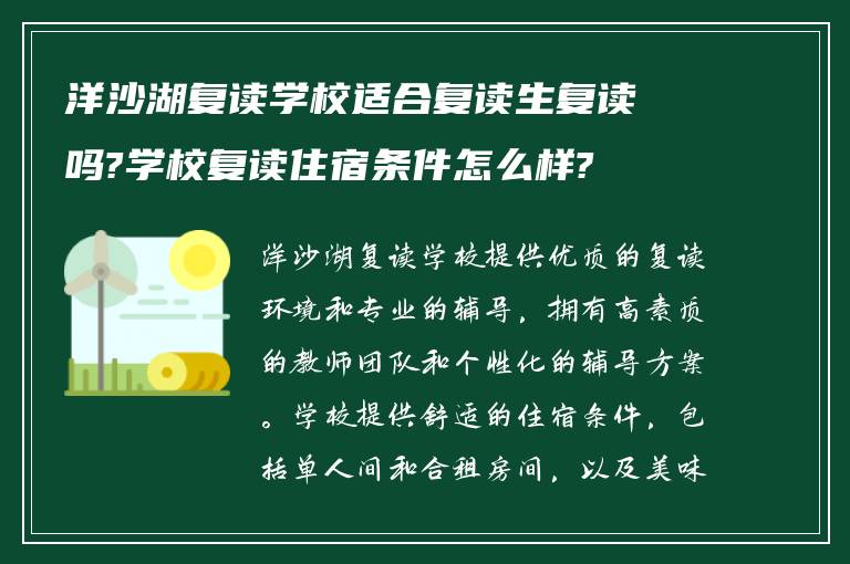 洋沙湖复读学校适合复读生复读吗?学校复读住宿条件怎么样?