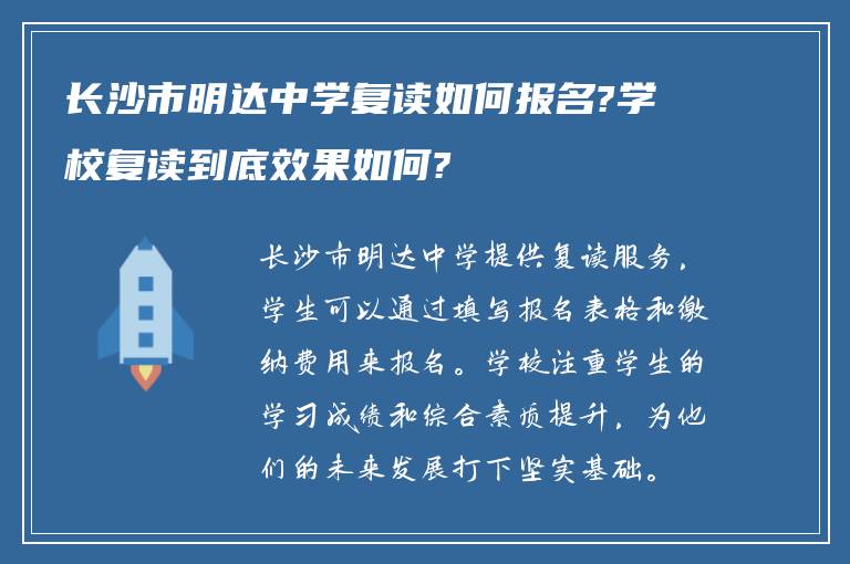 长沙市明达中学复读如何报名?学校复读到底效果如何?