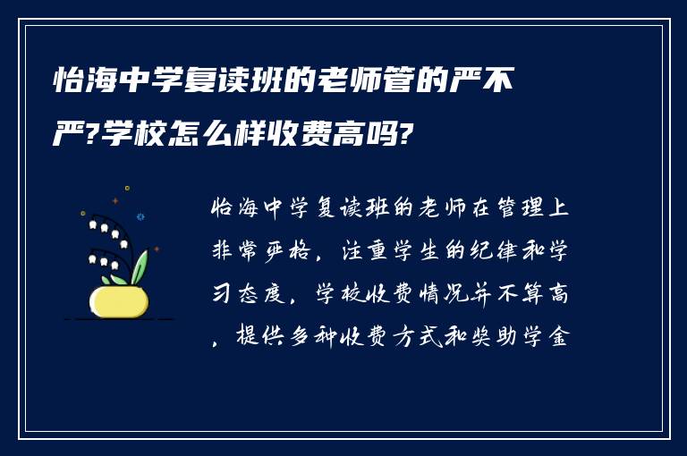 怡海中学复读班的老师管的严不严?学校怎么样收费高吗?