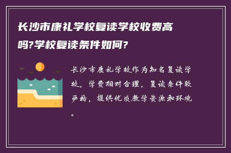 长沙市康礼学校复读学校收费高吗?学校复读条件如何?